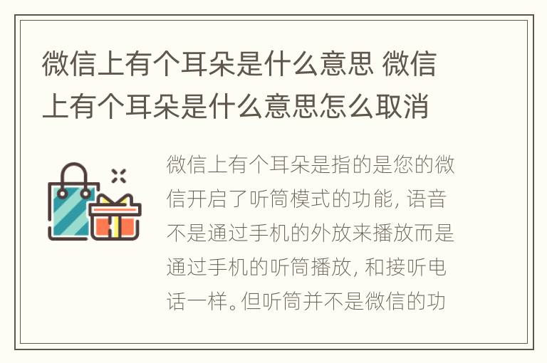 微信上有个耳朵是什么意思 微信上有个耳朵是什么意思怎么取消