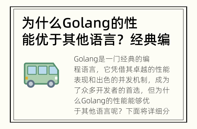 为什么Golang的性能优于其他语言？ 经典编程语言Golang为何拥有卓越的性能表现？