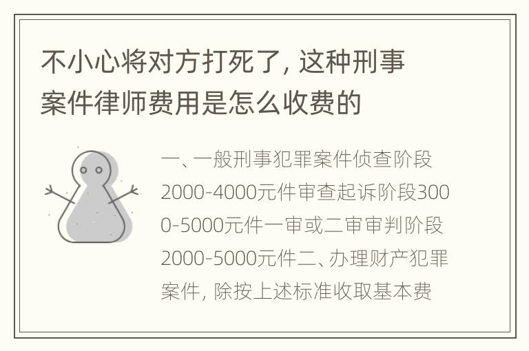 不小心将对方打死了，这种刑事案件律师费用是怎么收费的