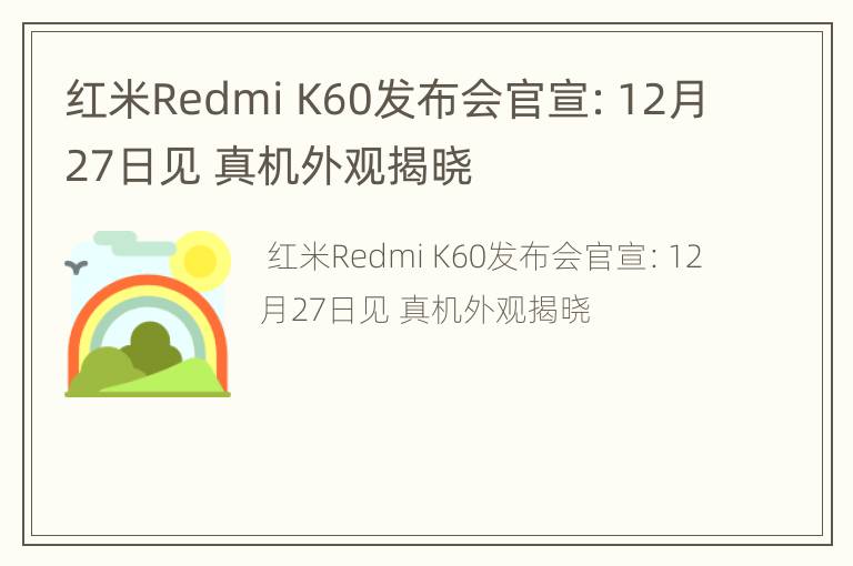 红米Redmi K60发布会官宣：12月27日见 真机外观揭晓