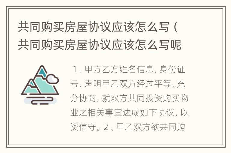 共同购买房屋协议应该怎么写（共同购买房屋协议应该怎么写呢）