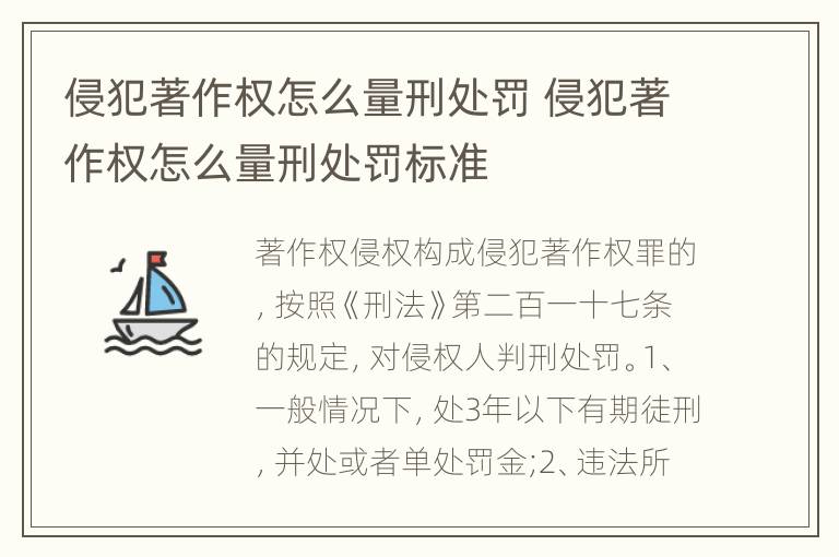 侵犯著作权怎么量刑处罚 侵犯著作权怎么量刑处罚标准