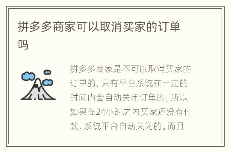 拼多多商家可以取消买家的订单吗