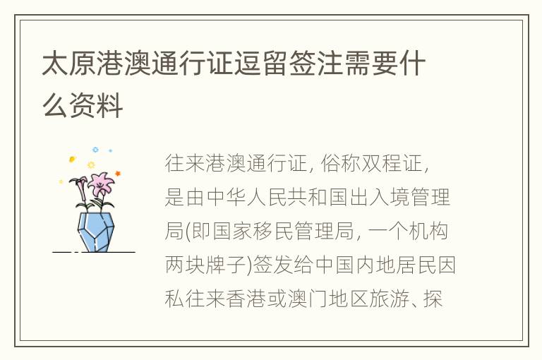 太原港澳通行证逗留签注需要什么资料