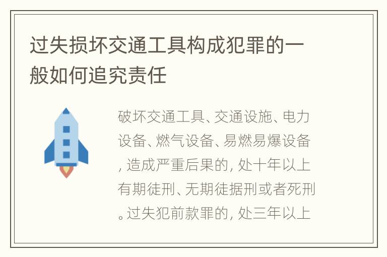 过失损坏交通工具构成犯罪的一般如何追究责任