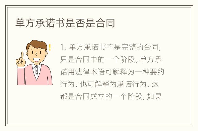 单方承诺书是否是合同