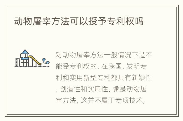动物屠宰方法可以授予专利权吗