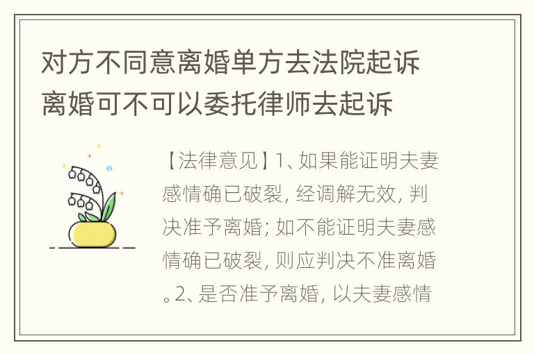 对方不同意离婚单方去法院起诉离婚可不可以委托律师去起诉