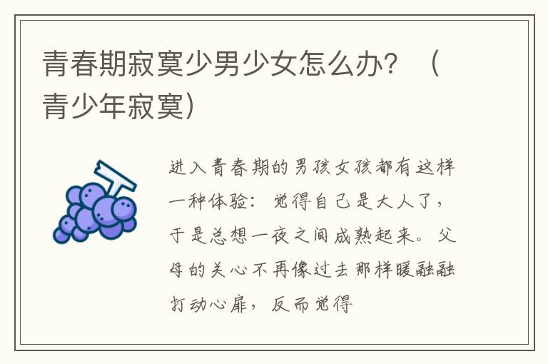 青春期寂寞少男少女怎么办？（青少年寂寞）