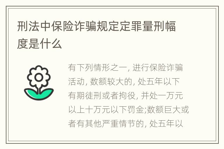 刑法中保险诈骗规定定罪量刑幅度是什么