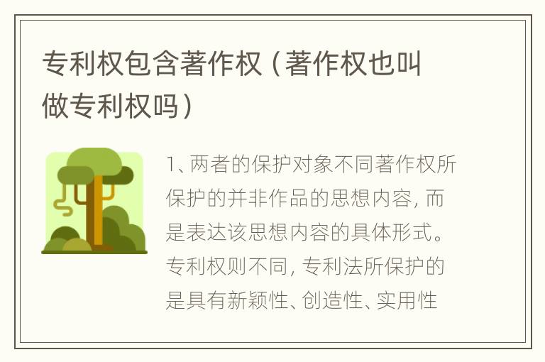 专利权包含著作权（著作权也叫做专利权吗）