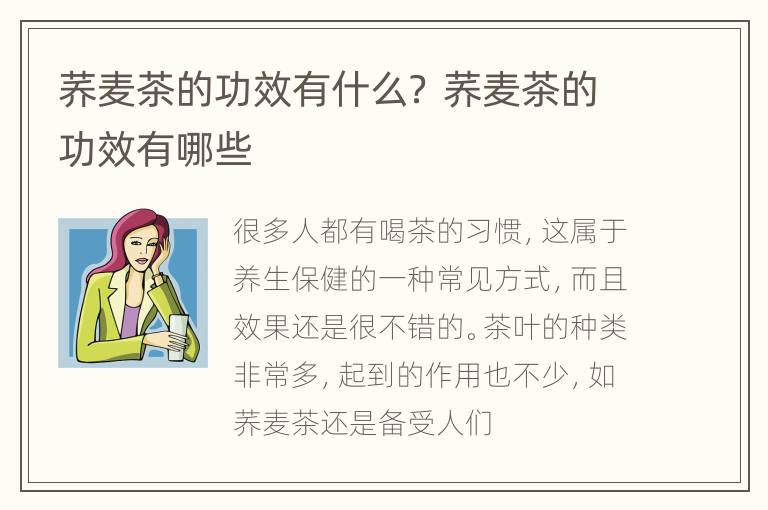 荞麦茶的功效有什么？ 荞麦茶的功效有哪些