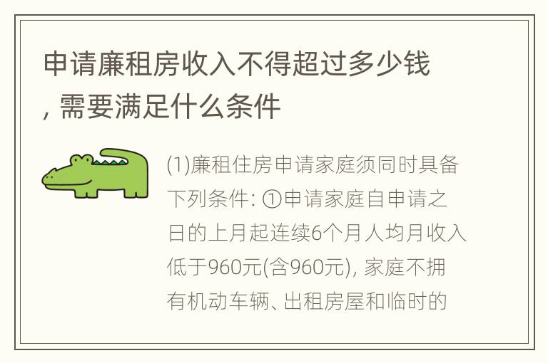 申请廉租房收入不得超过多少钱，需要满足什么条件