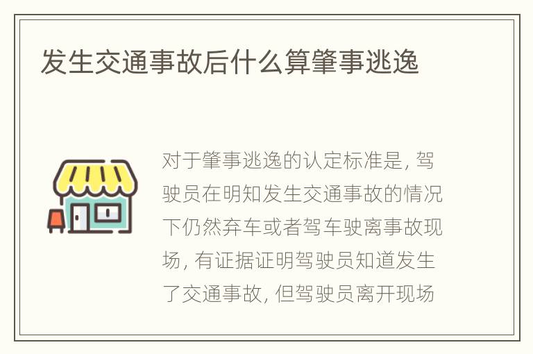 发生交通事故后什么算肇事逃逸