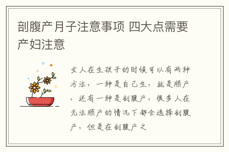 剖腹产月子注意事项 四大点需要产妇注意