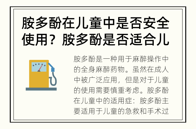 胺多酚在儿童中是否安全使用？ 胺多酚是否适合儿童使用？