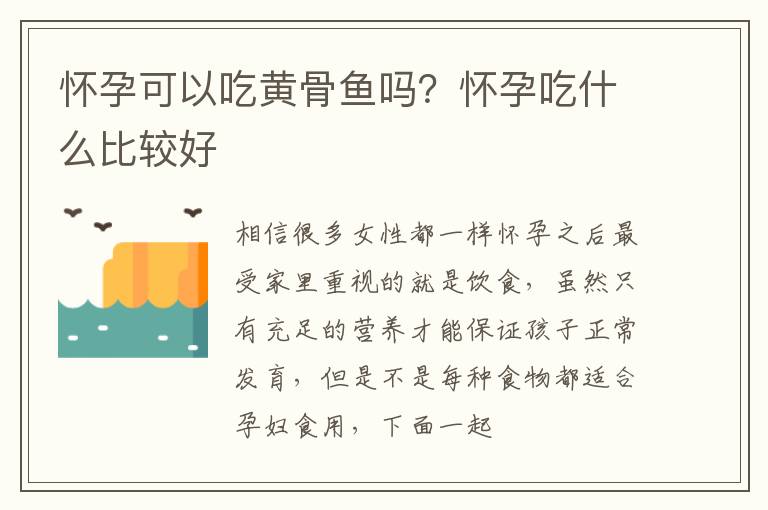 怀孕可以吃黄骨鱼吗？怀孕吃什么比较好