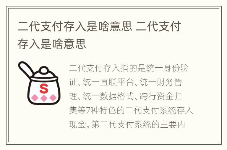 二代支付存入是啥意思 二代支付存入是啥意思