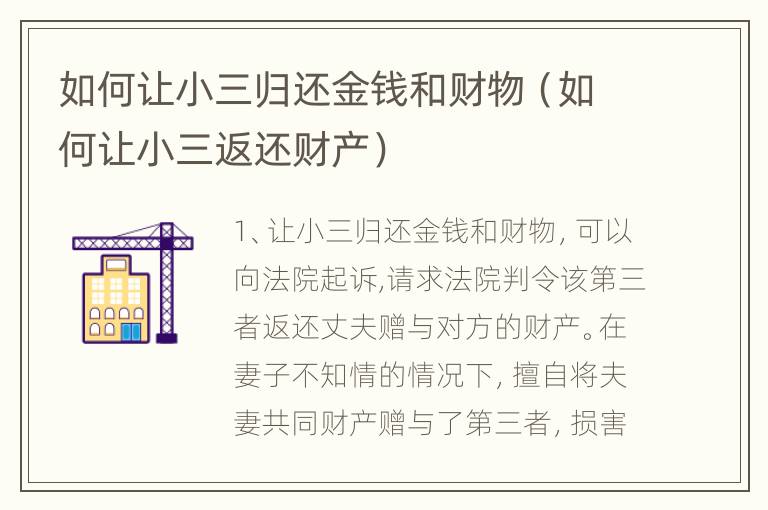 如何让小三归还金钱和财物（如何让小三返还财产）