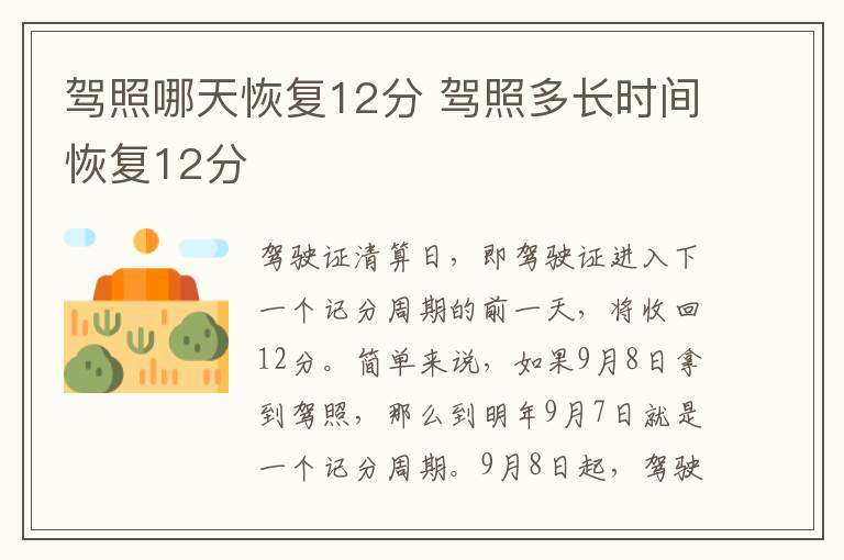 驾照哪天恢复12分 驾照多长时间恢复12分