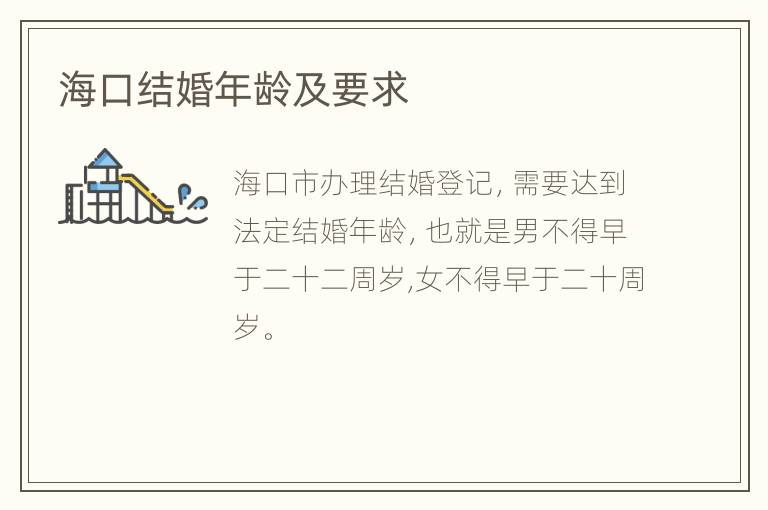 海口结婚年龄及要求