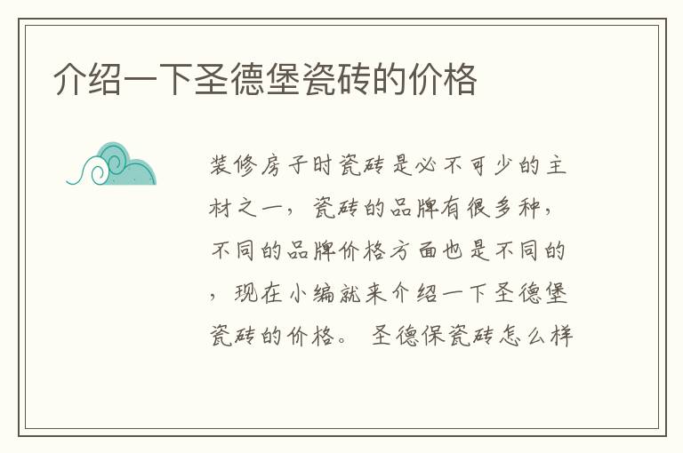 介绍一下圣德堡瓷砖的价格