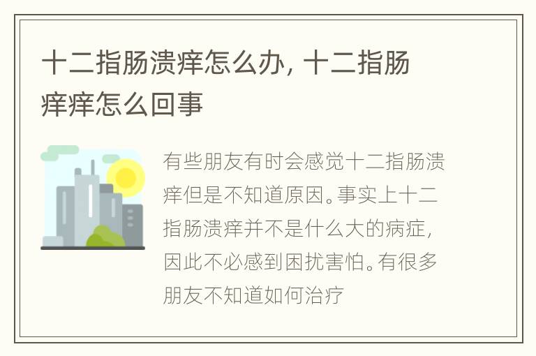 十二指肠溃痒怎么办，十二指肠痒痒怎么回事