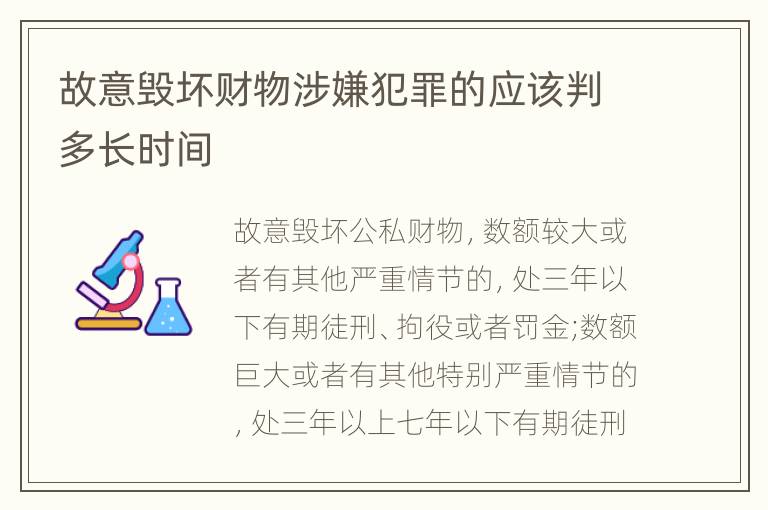 故意毁坏财物涉嫌犯罪的应该判多长时间