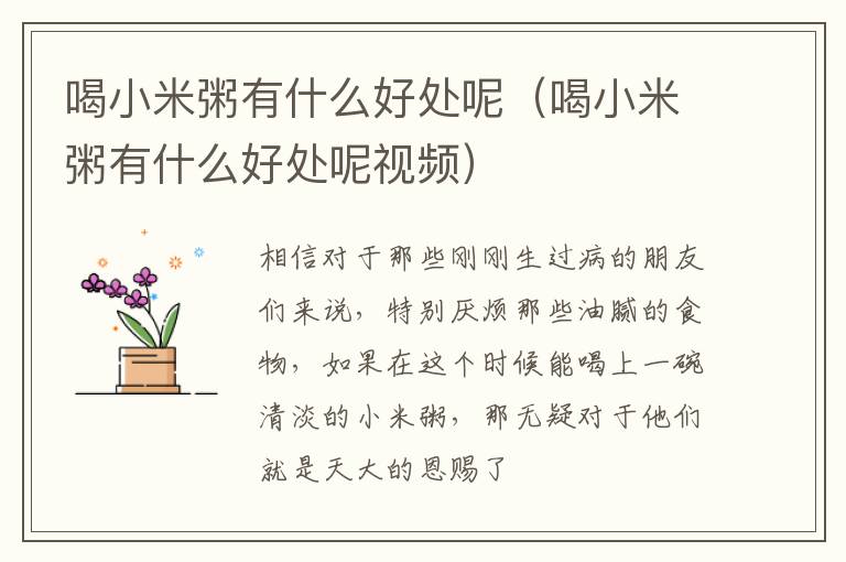 喝小米粥有什么好处呢（喝小米粥有什么好处呢视频）