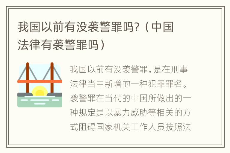 我国以前有没袭警罪吗？（中国法律有袭警罪吗）