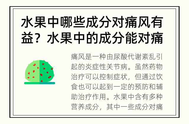 水果中哪些成分对痛风有益？ 水果中的成分能对痛风起到什么作用？