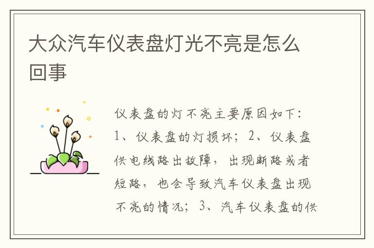 大众汽车仪表盘灯光不亮是怎么回事