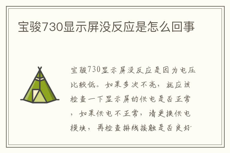 宝骏730显示屏没反应是怎么回事