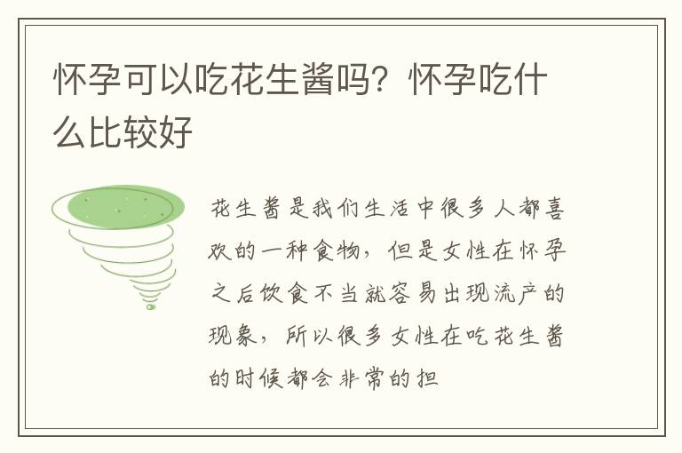 怀孕可以吃花生酱吗？怀孕吃什么比较好
