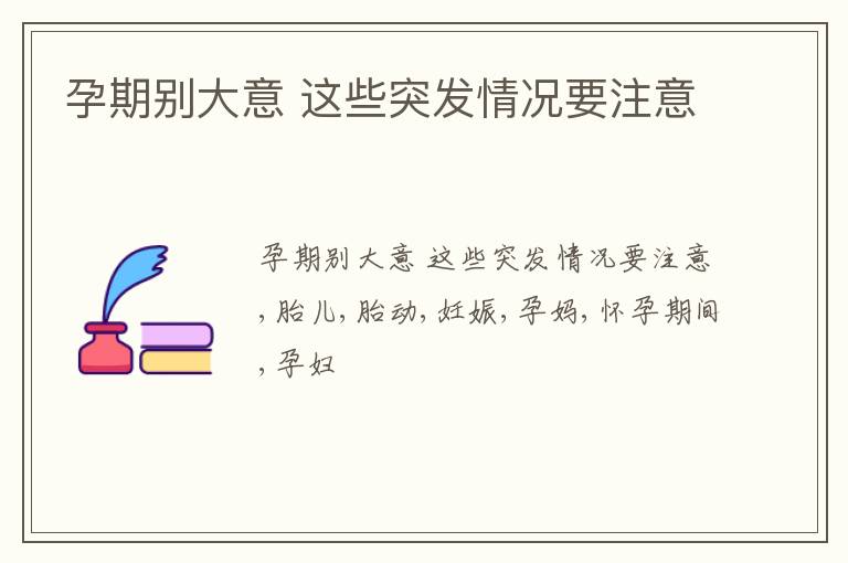 孕期别大意 这些突发情况要注意