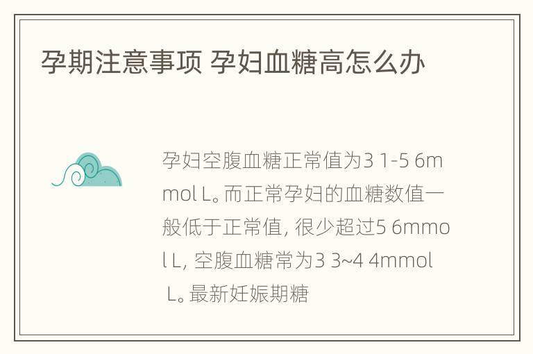 孕期注意事项 孕妇血糖高怎么办