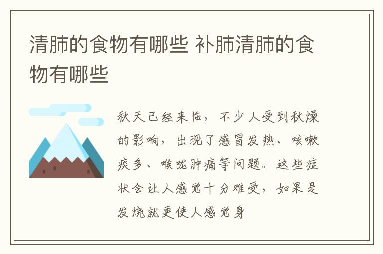 清肺的食物有哪些 补肺清肺的食物有哪些