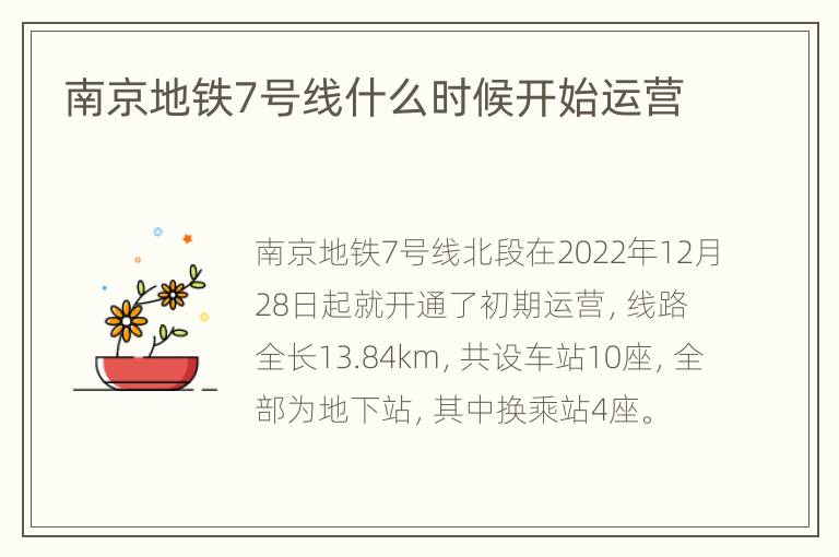 南京地铁7号线什么时候开始运营