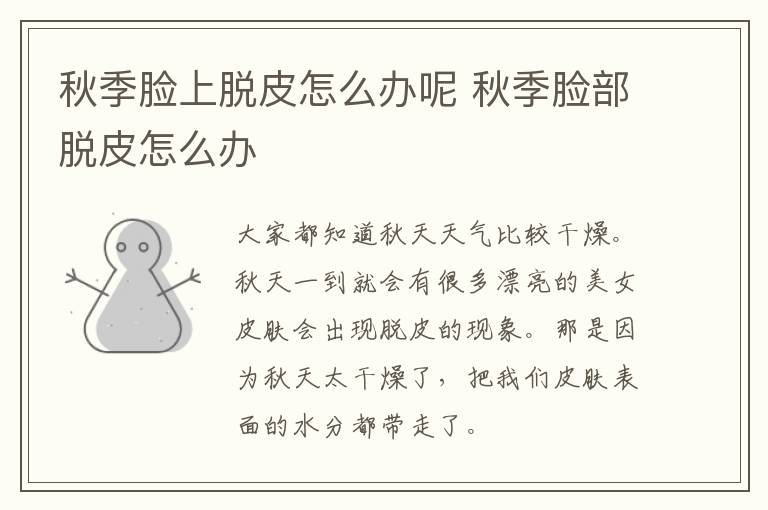 秋季脸上脱皮怎么办呢 秋季脸部脱皮怎么办