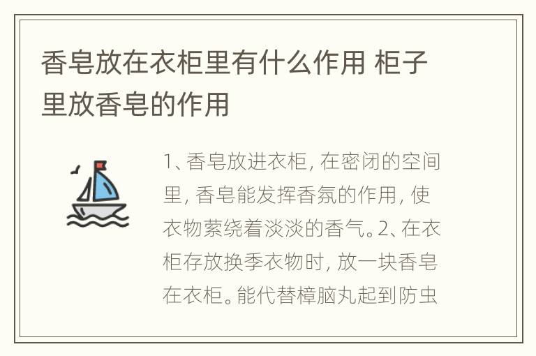 香皂放在衣柜里有什么作用 柜子里放香皂的作用