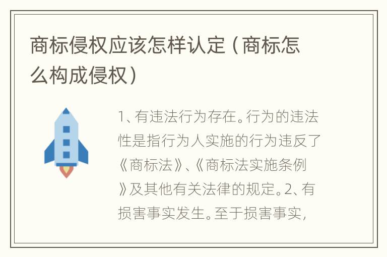 商标侵权应该怎样认定（商标怎么构成侵权）