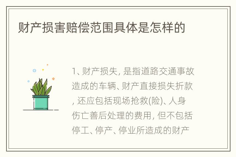 财产损害赔偿范围具体是怎样的