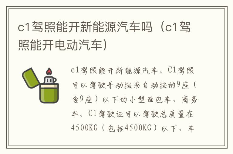 c1驾照能开新能源汽车吗（c1驾照能开电动汽车）