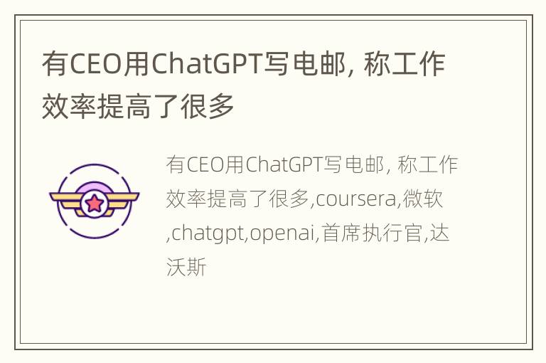 有CEO用ChatGPT写电邮，称工作效率提高了很多