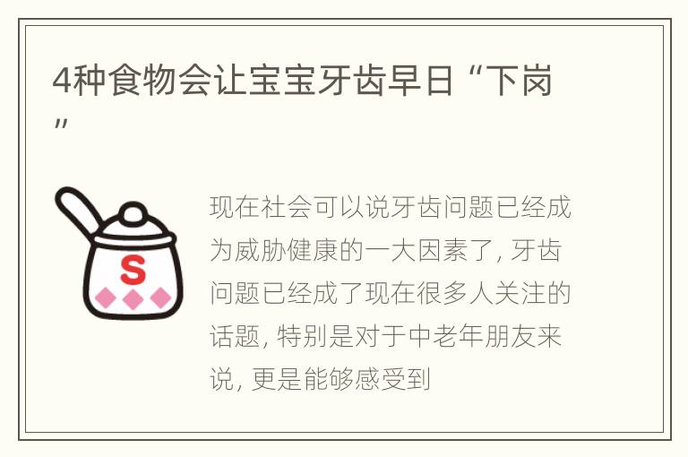 4种食物会让宝宝牙齿早日“下岗”