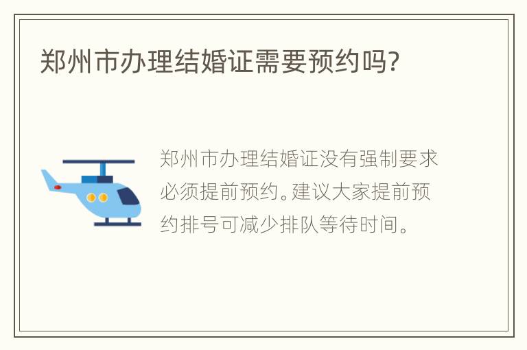 郑州市办理结婚证需要预约吗？