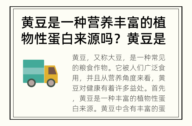 黄豆是一种营养丰富的植物性蛋白来源吗？ 黄豆是否有助于健康？