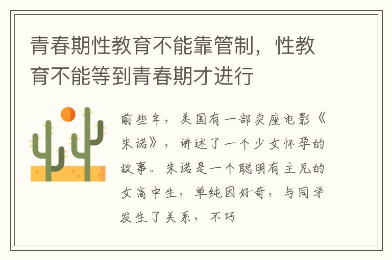 青春期性教育不能靠管制，性教育不能等到青春期才进行