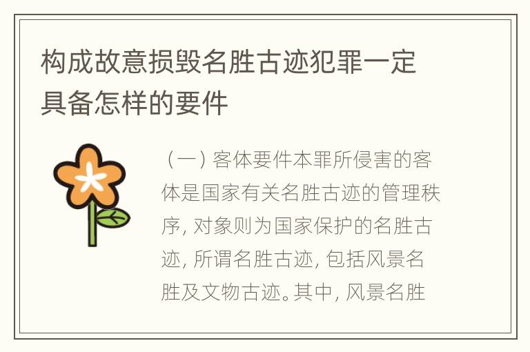 构成故意损毁名胜古迹犯罪一定具备怎样的要件