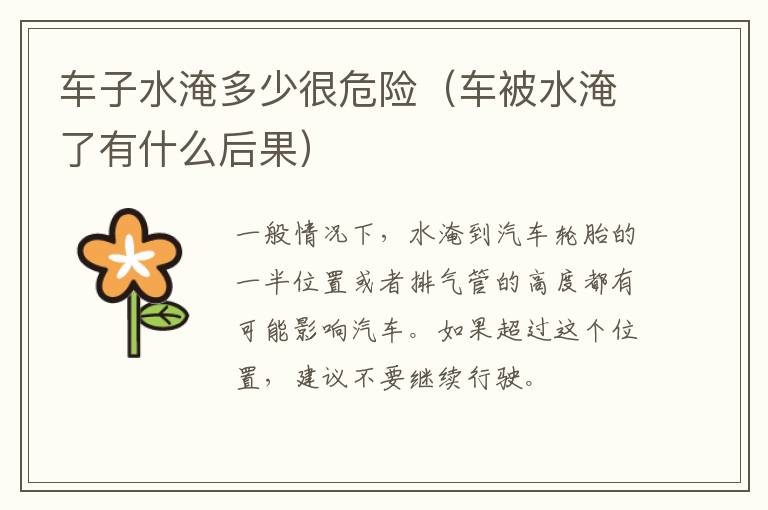 车子水淹多少很危险（车被水淹了有什么后果）